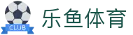 乐鱼体育-中国官方主页 - 专业推荐每一场球